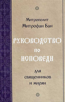 Руководство по исповеди для священников и мирян