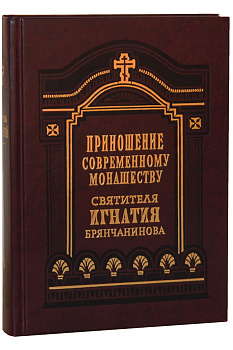 Приношение современному монашеству