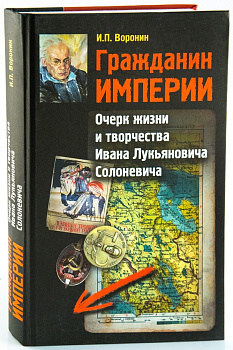 Гражданин империи. Очерк жизни и творчества И.Л. Солоневича, б/у