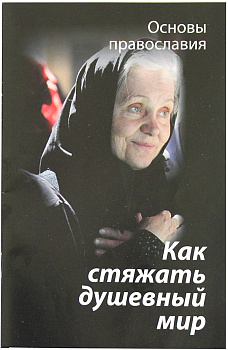 Как стяжать душевный мир (Зерна)