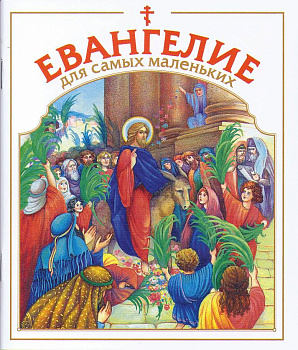 Евангелие для самых маленьких