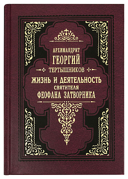 Жизнь и деятельность святителя Феофана Затворника