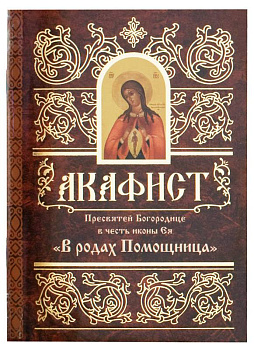 Акафист Пресвятей Богородице в честь иконы Ея В родах Помощница