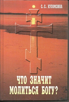 Что значит молиться Богу?, б/у