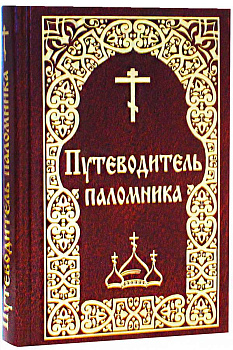 Путеводитель паломника