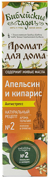 Аромат для дома "Библейские сады" №7 "Апельсин и Кипарис"