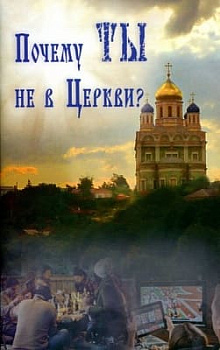 Почему ты не в церкви? (уценка)
