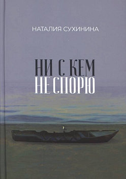 Ни с кем не спорю