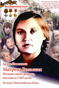 Матрена Вольская. Потеряв своего ребенка, она спасла 3225 детей