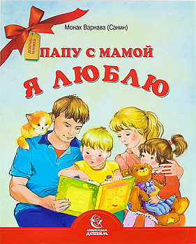 Папу с мамой я люблю. Серия Любимым детям