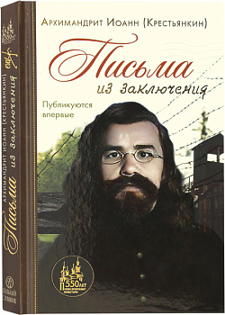 Архимандрит Иоанн Крестьянкин. Письма из заключения. Публикуются впервые