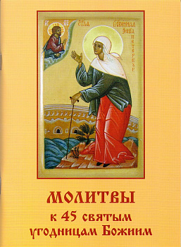 Молитвы к 45 святым угодницам Божиим (уценка)