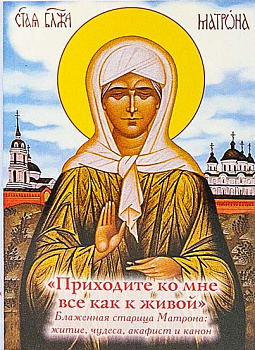 Приходите ко мне все как к живой. Блж. старица Матрона