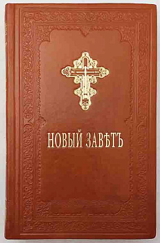 Новый Завет в кожаном переплете на русском языке