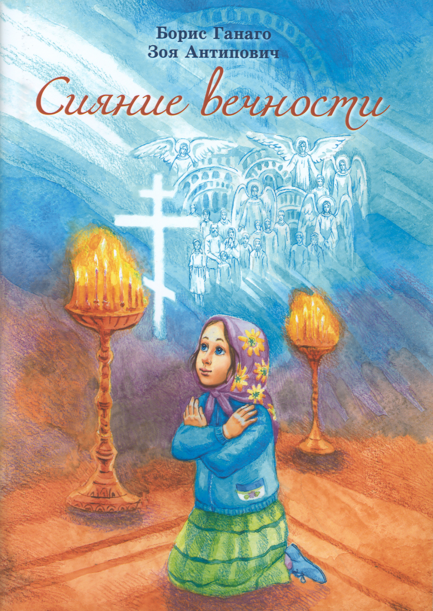 Сияние вечности (Св.-Елис.) (уценка)