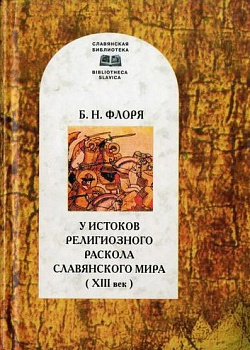 У истоков религиозного раскола славянского мира, б/у