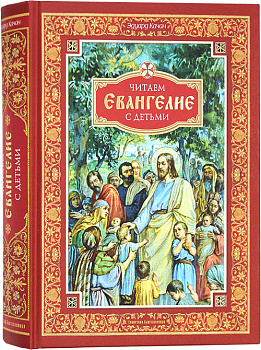 Читаем Евангелие с детьми