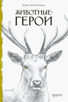 Животные-герои 