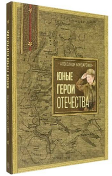 Юные герои Отечества
