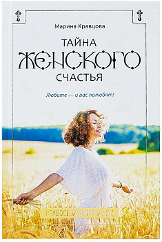 Тайна женского счастья. Православный взгляд (уценка)