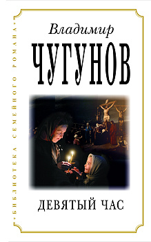 Девятый час. Владимир Чугунов