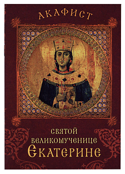 Акафист святой великомученице Екатерине