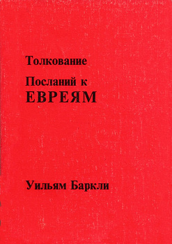 Толкование Послания к Евреям, б/у