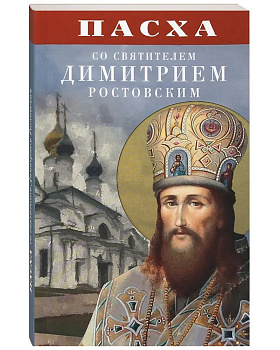 Пасха со святителем Димитрием Ростовским (уценка)