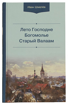 Лето Господне. Богомолье. Старый Валаам (уценка)