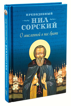 О мысленной в нас брани, б/у