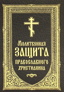 Молитвенная защита православного христианина