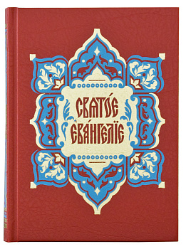 Святое Евангелие требное на церковно-славянском языке
