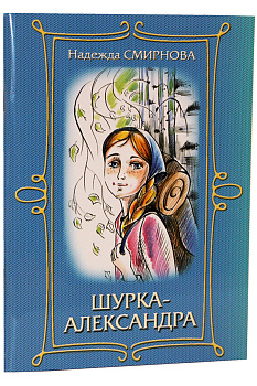 Шурка - Александра