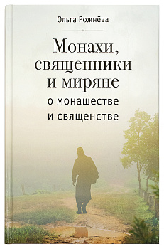 Монахи, священники и миряне о монашестве и священстве: реальные истории