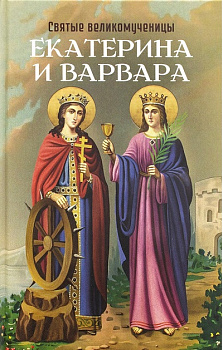 Святые великомученицы Екатерина и Варвара