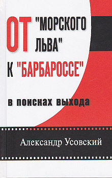 От "Морского льва" к "Барбароссе", б/у