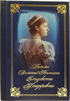 Письма Великой Княгини Елизаветы Феодоровны (уценка)