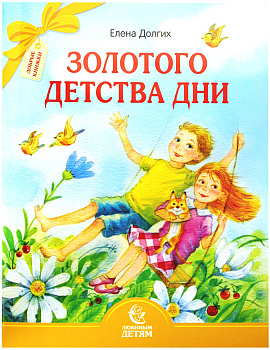 Золотого детства дни. Серия Любимым детям