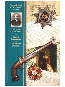 Княжна Тараканова. Сожженная Москва, б/у