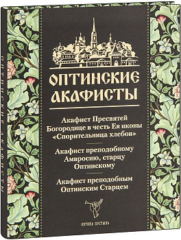 Оптинские акафисты 