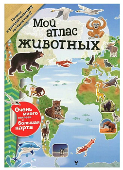 Мой атлас животных (с наклейками) 