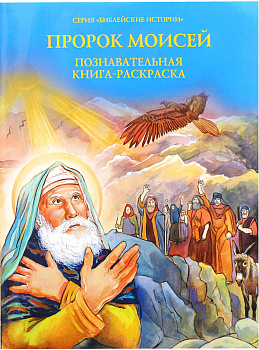 Пророк Моисей. Познавательная книга - раскраска