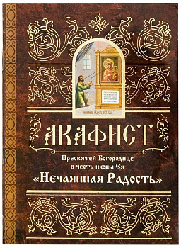 Акафист Пресвятей Богородице в честь иконы Ея Нечаянная Радость