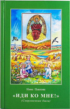 Иди ко Мне! (Современные были)
