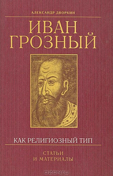 Иван Грозный как религиозный тип, б/у