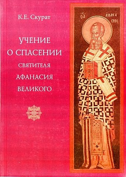 Учение о спасении Святителя Афанасия Великого, б/у
