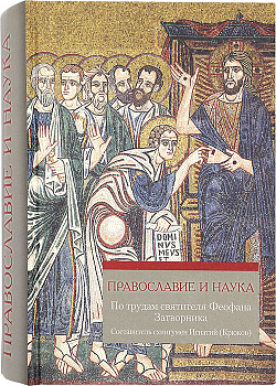 Православие и наука. По трудам святителя Феофана Затворника  