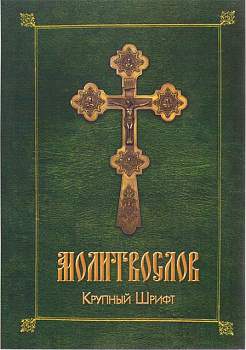 Молитвослов крупный шрифт