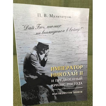 Дай Бог, только не втянуться в войну! Император Николай II и предвоенный кризис, б/у