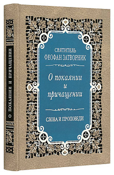 О покаянии и причащении. Слова и проповеди